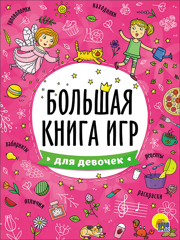 Для девочек. Большая книга игр, производитель Проф-Пресс , ISBN 978-5-37826-740-8, № 1