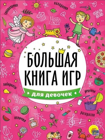 Для девочек. Большая книга игр, производитель Проф-Пресс , ISBN 978-5-37826-740-8№ 1