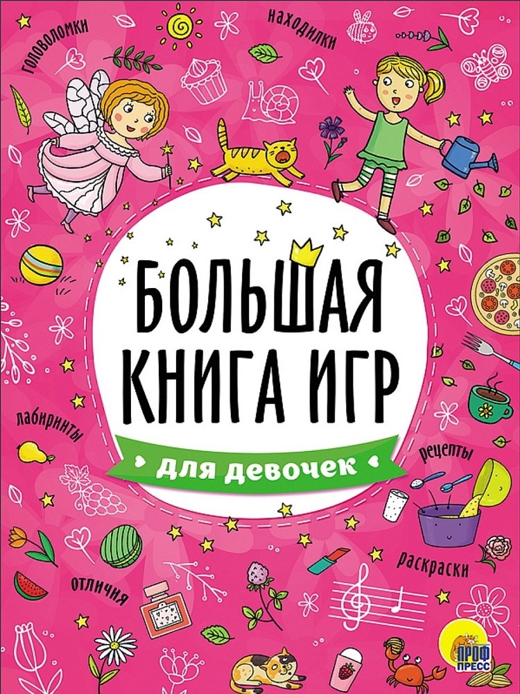 Для девочек. Большая книга игр, производитель Проф-Пресс , ISBN 978-5-37826-740-8, № 1