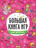 Для девочек. Большая книга игр, производитель Проф-Пресс , ISBN 978-5-37826-740-8, № 1