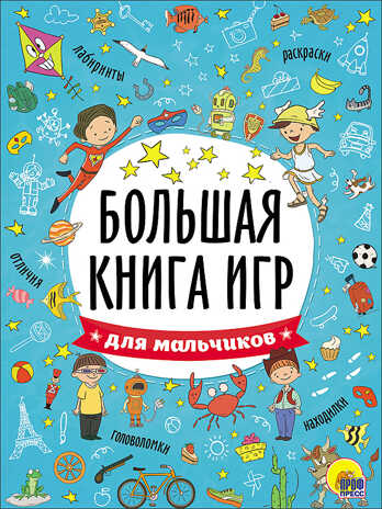 Для мальчиков. Большая книга игр, производитель Проф-Пресс , ISBN 978-5-37826-741-5№ 1
