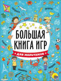 Для мальчиков. Большая книга игр, производитель Проф-Пресс , ISBN 978-5-37826-741-5, № 1