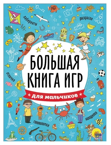 Для мальчиков. Большая книга игр, производитель Проф-Пресс , ISBN 978-5-37826-741-5№ 1