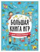 Для мальчиков. Большая книга игр, производитель Проф-Пресс , ISBN 978-5-37826-741-5, № 1