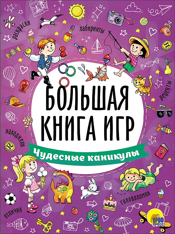 Чудесные каникулы. Большая книга игр, производитель Проф-Пресс , ISBN 978-5-37826-743-9, № 1
