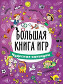 Чудесные каникулы. Большая книга игр, производитель Проф-Пресс , ISBN 978-5-37826-743-9, № 1