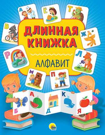 Алфавит. Длинная книжка, производитель Проф-Пресс , ISBN 978-5-37828-746-8№ 1