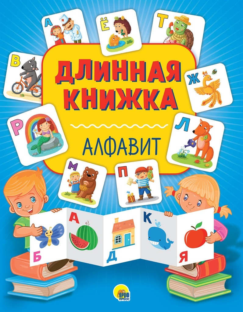 Алфавит. Длинная книжка, производитель Проф-Пресс , ISBN 978-5-37828-746-8, № 1