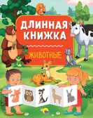 Животные. Длинная книжка, производитель Проф-Пресс , ISBN 978-5-37828-747-5, № 1