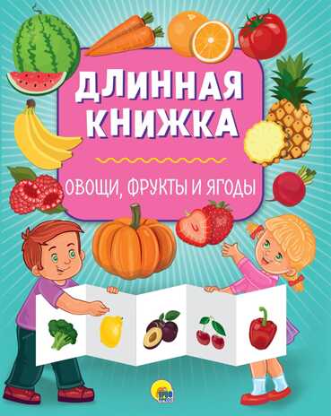 Овощи, фрукты и ягоды. Длинная книжка, производитель Проф-Пресс , ISBN 978-5-37828-745-1№ 1
