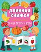 Овощи, фрукты и ягоды. Длинная книжка, производитель Проф-Пресс , ISBN 978-5-37828-745-1, № 1