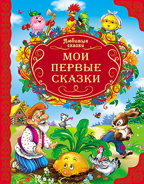 &quot;Мои первые сказки&quot; (серия:Любимые сказки), арт. 024316, производитель Проф-Пресс , ISBN 978-5-37811-979-0, № 1