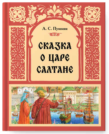 Сказка о царе Салтане (книга в твердом переплете), производитель МОЗАИКА kids , ISBN 978-5-43154-409-5№ 1
