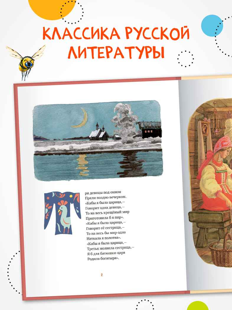 Сказка о царе Салтане (книга в твердом переплете), производитель МОЗАИКА kids , ISBN 978-5-43154-409-5, № 2