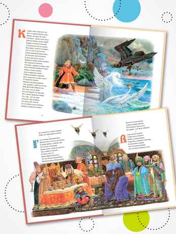 Сказка о царе Салтане (книга в твердом переплете), производитель МОЗАИКА kids , ISBN 978-5-43154-409-5№ 6