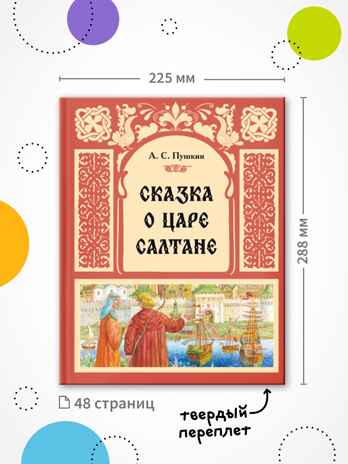 Сказка о царе Салтане (книга в твердом переплете), производитель МОЗАИКА kids , ISBN 978-5-43154-409-5№ 7