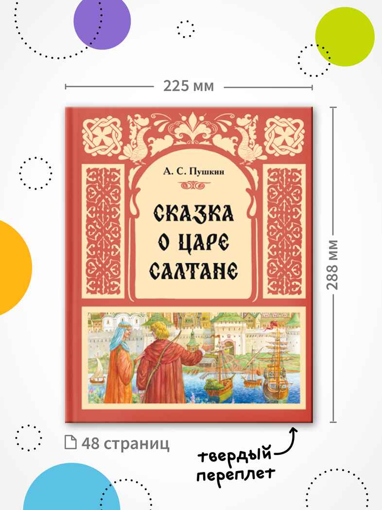 Сказка о царе Салтане (книга в твердом переплете), производитель МОЗАИКА kids , ISBN 978-5-43154-409-5, № 7
