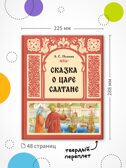 Сказка о царе Салтане (книга в твердом переплете), производитель МОЗАИКА kids , ISBN 978-5-43154-409-5, № 7