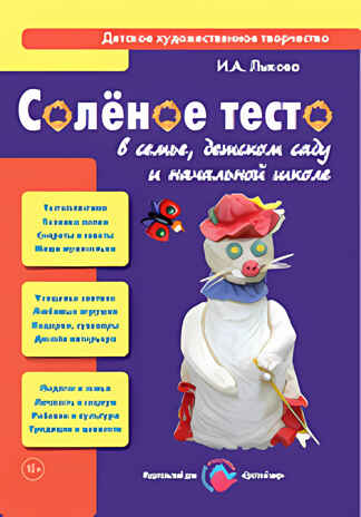 Соленое тесто в семье, детском саду и начальной школе, производитель Цветной мир , ISBN 978-5-43100-153-6№ 1