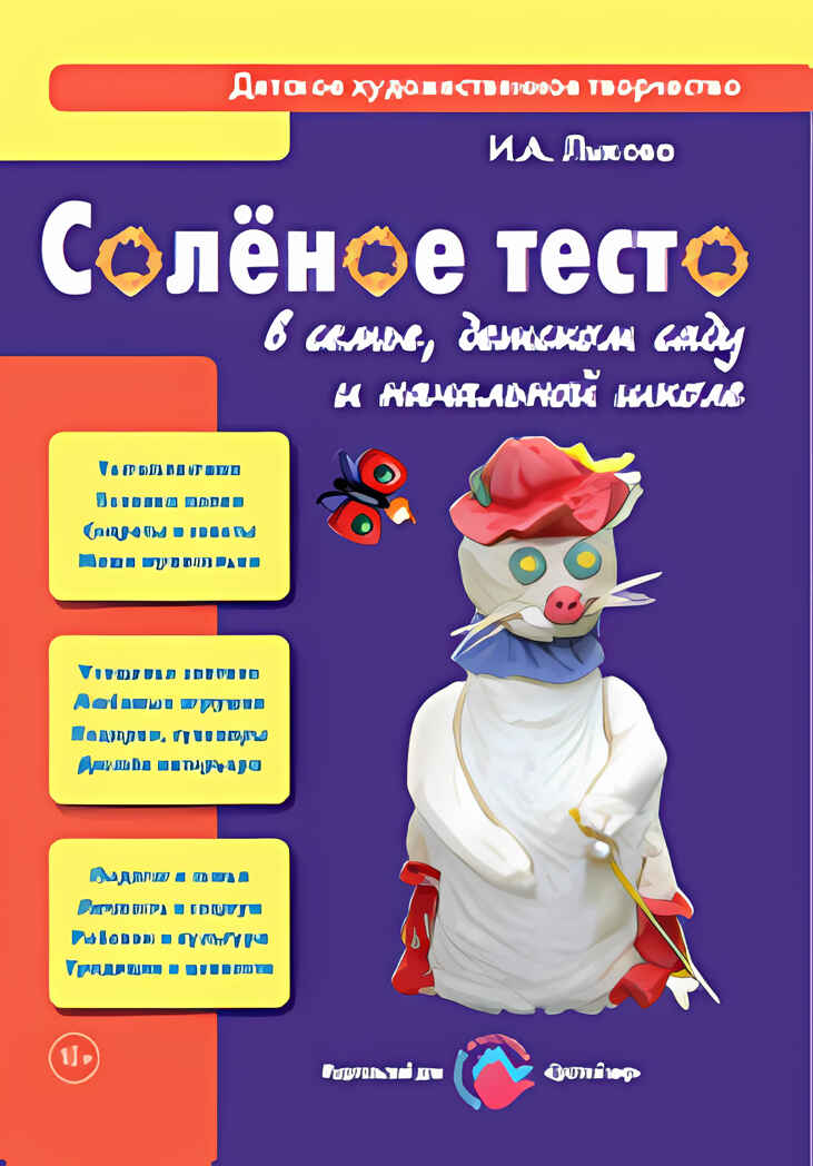 Соленое тесто в семье, детском саду и начальной школе, производитель Цветной мир , ISBN 978-5-43100-153-6, № 1