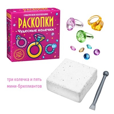 Набор для проведения раскопок  Чудесные  колечки; арт.dig-36, производитель BUMBARAM (БУМБАРАМ), ISBN 462-0-03915-865-5№ 1
