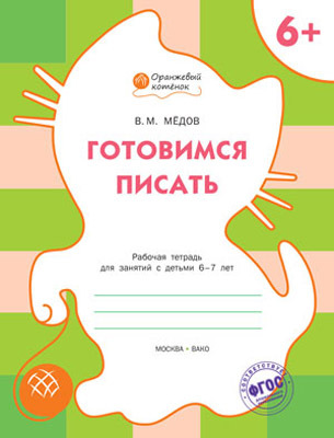 Готовимся писать. Р/т 6+. Мёдов В.М. (Серия:Оранжевый котёнок), арт.189633, производитель Вакоша , ISBN 978-5-40802-240-3, № 1