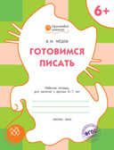 Готовимся писать. Р/т 6+. Мёдов В.М. (Серия:Оранжевый котёнок), арт.189633, производитель Вакоша , ISBN 978-5-40802-240-3, № 1