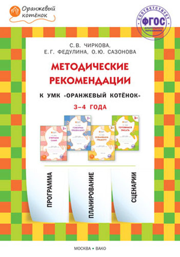 Методические рекомендации к УМК &quot;Оранжевый котёнок&quot; для занятий с детьми 3-4 года. Чиркова С.В. (Серия: Оранжевый котёнок), арт.194680, производитель Вакоша , ISBN 978-5-40802-592-3, № 1