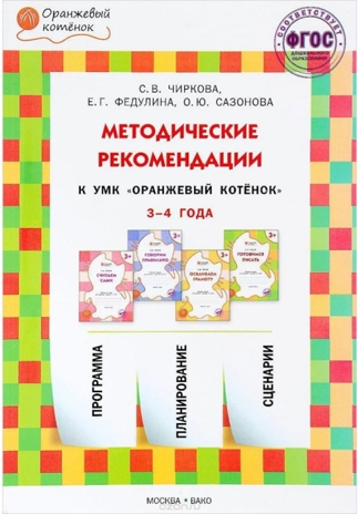 Методические рекомендации к УМК "Оранжевый котёнок" для занятий с детьми 3-4 года. Чиркова С.В. (Серия: Оранжевый котёнок), арт.194680, производитель Вакоша , ISBN 978-5-40802-592-3 № 1