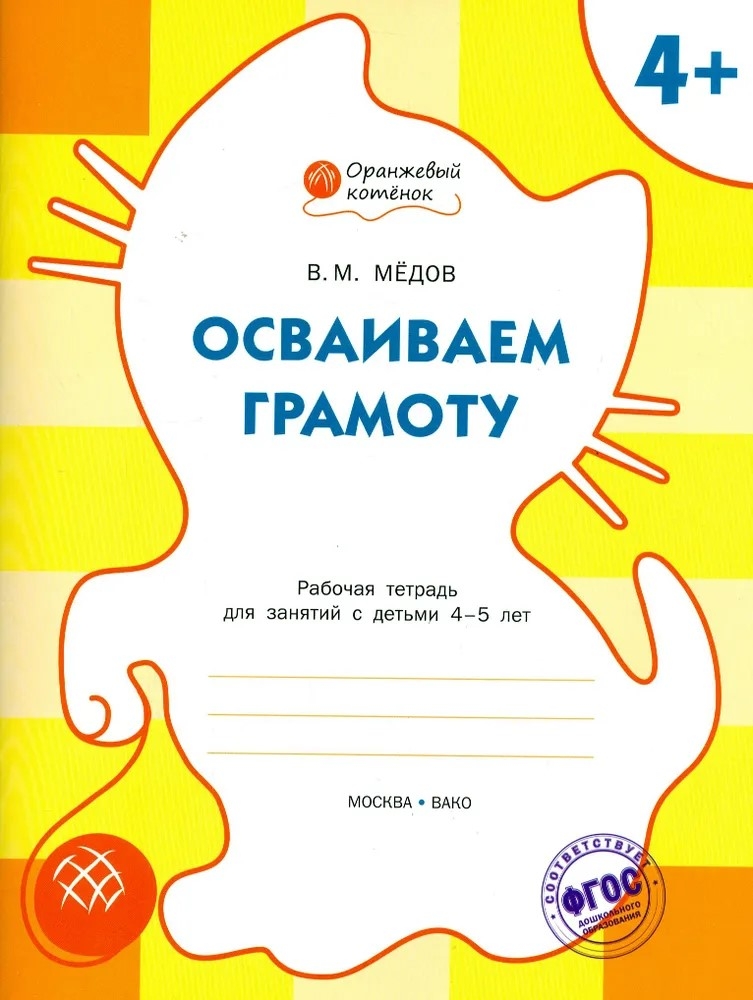 Осваиваем грамоту: рабочая тетрадь для занятий с детьми 4–5 лет. Мёдов В.М. Оранжевый котёнок, производитель Вакоша , ISBN 978-5-40802-158-1, № 1