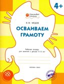 Осваиваем грамоту: рабочая тетрадь для занятий с детьми 4–5 лет. Мёдов В.М. Оранжевый котёнок, производитель Вакоша , ISBN 978-5-40802-158-1, № 1