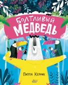 Болтливый медведь. Керник П. Книжки-картинки для Вилли Винки, производитель АСТ , ISBN 978-5-17126-590-8, № 1
