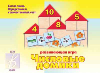 Числовые домики, производитель «Весна-Дизайн» (ИП Бурдина С. В.), ISBN 200-0-00000-007-7№ 1