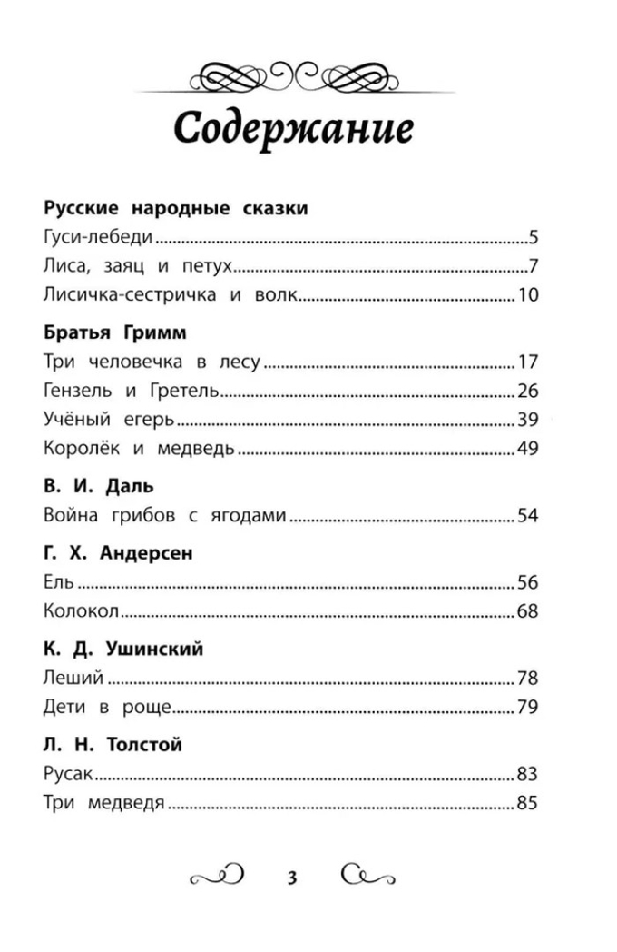 Хрестоматия по чтению: сказки леса: начальная школа., производитель Феникс ТД, ISBN 978-5-22245-079-6, № 2