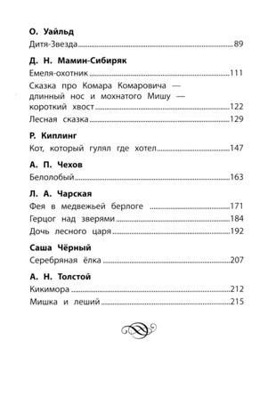 Хрестоматия по чтению: сказки леса: начальная школа., производитель Феникс ТД, ISBN 978-5-22245-079-6№ 3