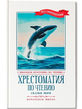 Хрестоматия по чтению: сказки моря: начальная школа., производитель Феникс ТД, ISBN 978-5-22245-078-9№ 1