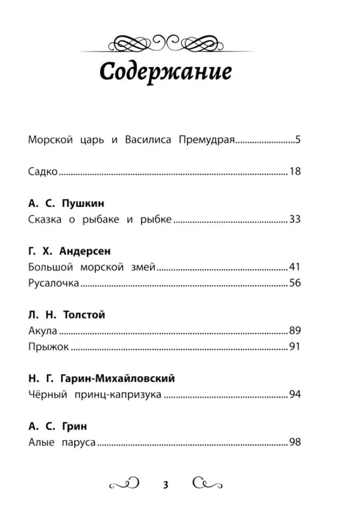 Хрестоматия по чтению: сказки моря: начальная школа., производитель Феникс ТД, ISBN 978-5-22245-078-9, № 2