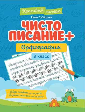 Чистописание + орфография: 3 класс., производитель Феникс ТД, ISBN 978-5-22244-600-3№ 1