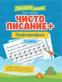 Чистописание + орфография: 3 класс., производитель Феникс ТД, ISBN 978-5-22244-600-3, № 1