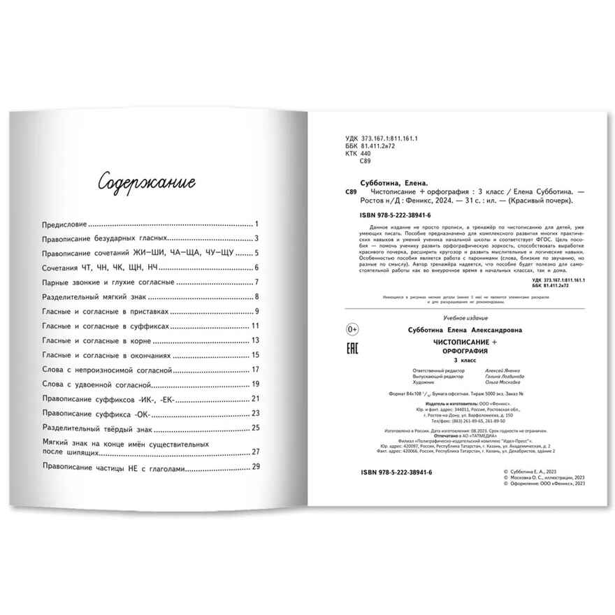 Чистописание + орфография: 3 класс., производитель Феникс ТД, ISBN 978-5-22244-600-3, № 5