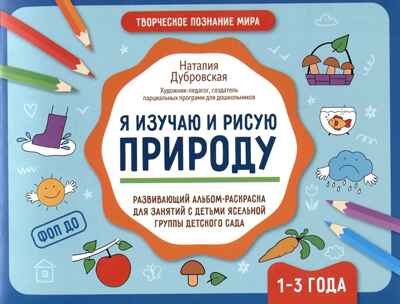 Я изучаю и рисую природу: развивающий альбом-раскраска для занятий с детьми ясельной группы детского сада : 1-3 года., производитель Феникс ТД, ISBN 978-5-22243-284-6№ 1