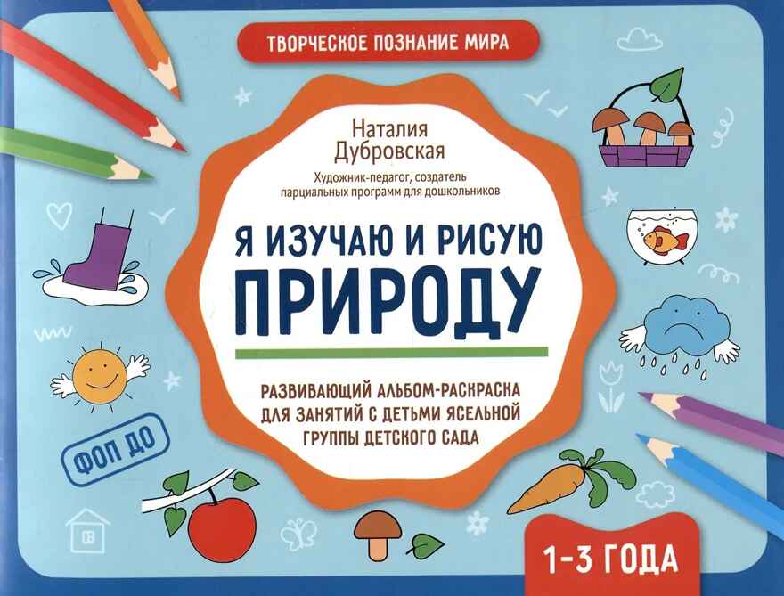 Я изучаю и рисую природу: развивающий альбом-раскраска для занятий с детьми ясельной группы детского сада : 1-3 года., производитель Феникс ТД, ISBN 978-5-22243-284-6, № 1