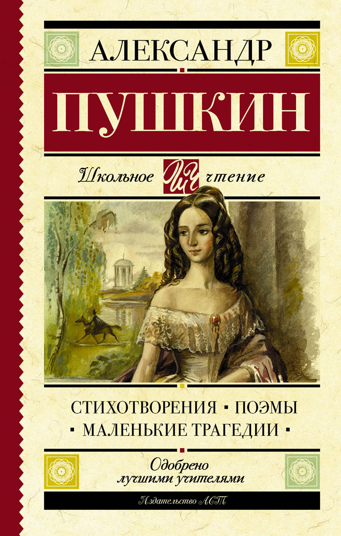 Стихотворения. Поэмы. Маленькие трагедии. Пушкин А.С. Школьное чтение, производитель АСТ , ISBN 978-5-17106-267-5, № 1