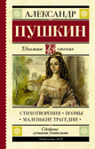 Стихотворения. Поэмы. Маленькие трагедии. Пушкин А.С. Школьное чтение, производитель АСТ , ISBN 978-5-17106-267-5, № 1