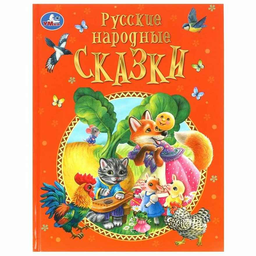 Русские народные сказки. Афанасьев А. Н. и др. Подарочная книга 128 стр., производитель Умка, ISBN 978-5-50609-967-3, № 1