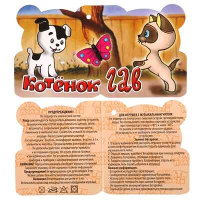 Игрушка мягкая Щенок, 23 см, музыкальный чип, производитель Симбат, ISBN 468-0-10790-533-8 № 4
