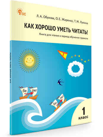 Как хорошо уметь читать! Книга для чтения в период обучения грамоте. к УМК Горецкого. НОВЫЙ ФГОС, производитель Вако , ISBN 978-5-40806-648-3№ 1