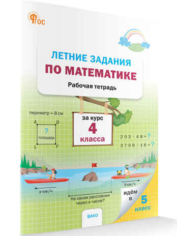 Летние задания по математике за курс 4 класса. НОВЫЙ ФГОС, производитель Вако , ISBN 978-5-40806-895-1№ 1