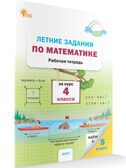 Летние задания по математике за курс 4 класса. НОВЫЙ ФГОС, производитель Вако , ISBN 978-5-40806-895-1, № 1