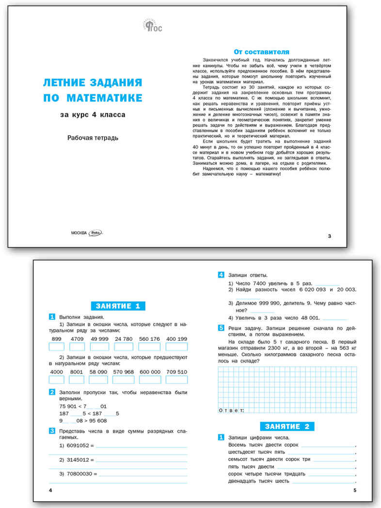 Летние задания по математике за курс 4 класса. НОВЫЙ ФГОС, производитель Вако , ISBN 978-5-40806-895-1, № 2